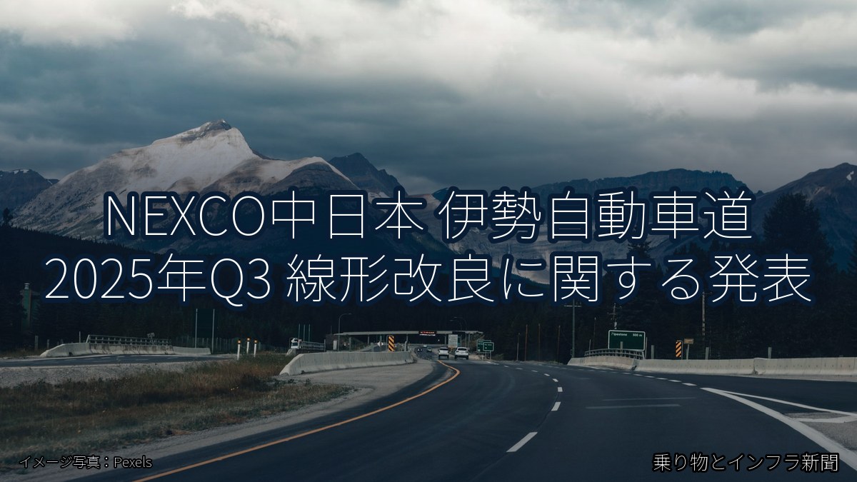 NEXCO中日本 伊勢自動車道 2025年Q3 線形改良に関する発表(乗り物とインフラ新聞)