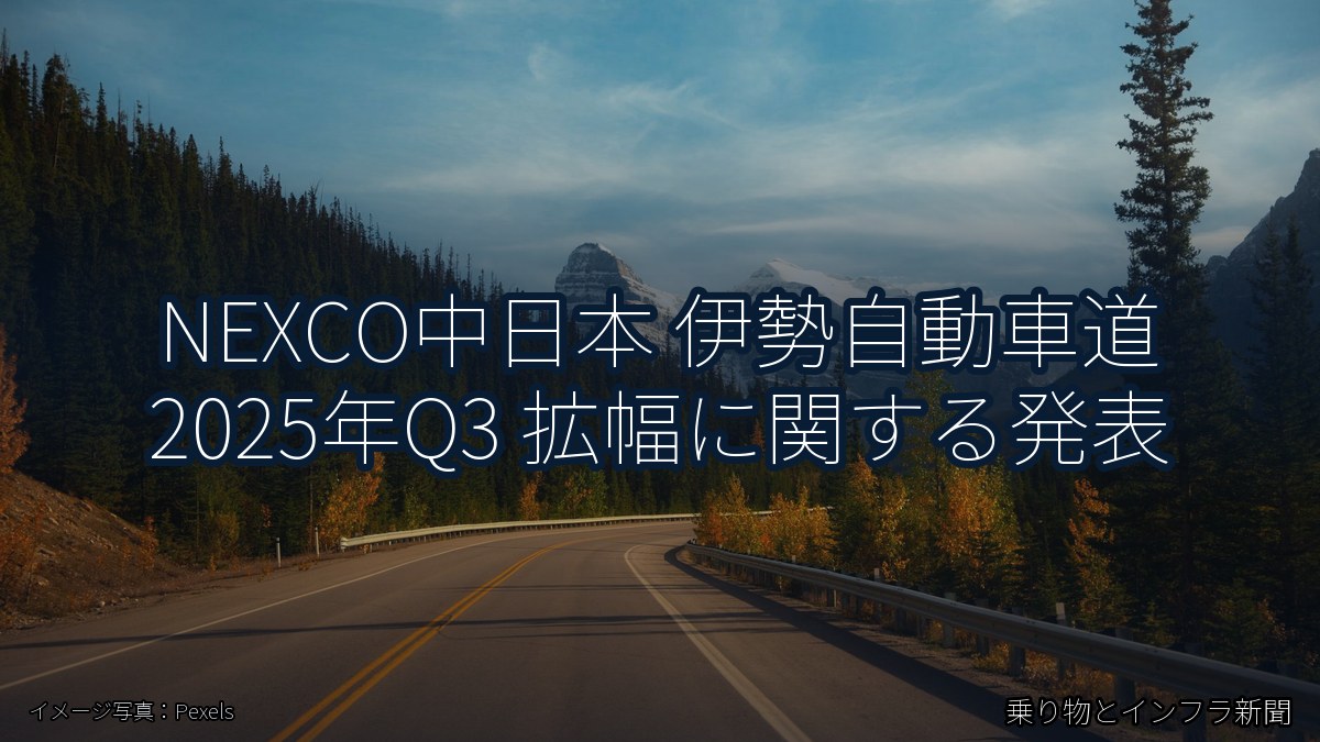 NEXCO中日本 伊勢自動車道 2025年Q3 拡幅に関する発表（乗り物とインフラ新聞）
