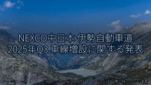 NEXCO中日本 伊勢自動車道 2025年Q3 車線増設に関する発表（乗り物とインフラ新聞）