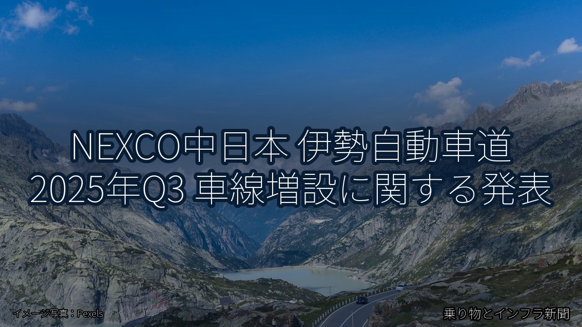NEXCO中日本 伊勢自動車道 2025年Q3 車線増設に関する発表（乗り物とインフラ新聞）