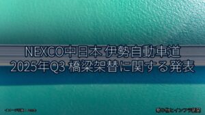 NEXCO中日本 伊勢自動車道 2025年Q3 橋梁架替に関する発表（乗り物とインフラ新聞）