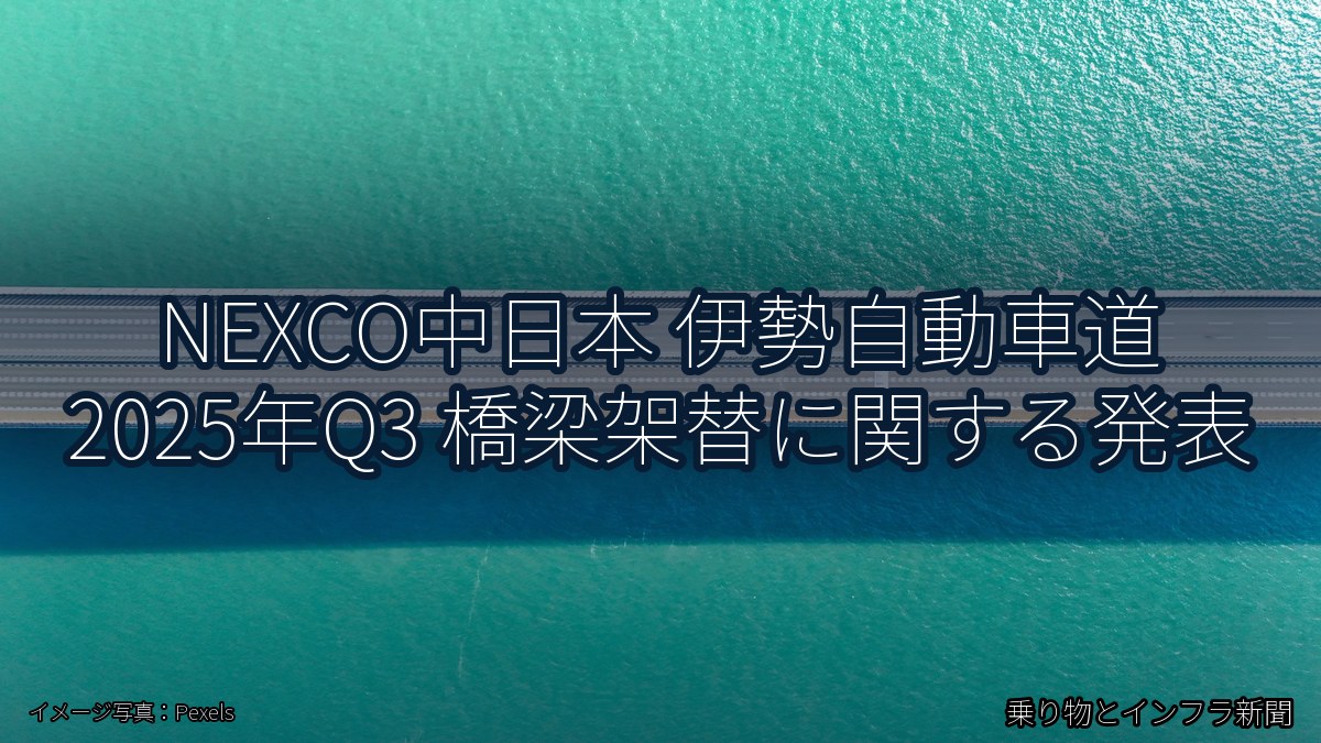 NEXCO中日本 伊勢自動車道 2025年Q3 橋梁架替に関する発表（乗り物とインフラ新聞）