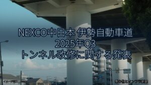 NEXCO中日本 伊勢自動車道 2025年Q3 トンネル改修に関する発表（乗り物とインフラ新聞）