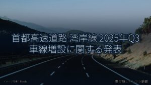 首都高速道路 湾岸線 2025年Q3 車線増設に関する発表（乗り物とインフラ新聞）