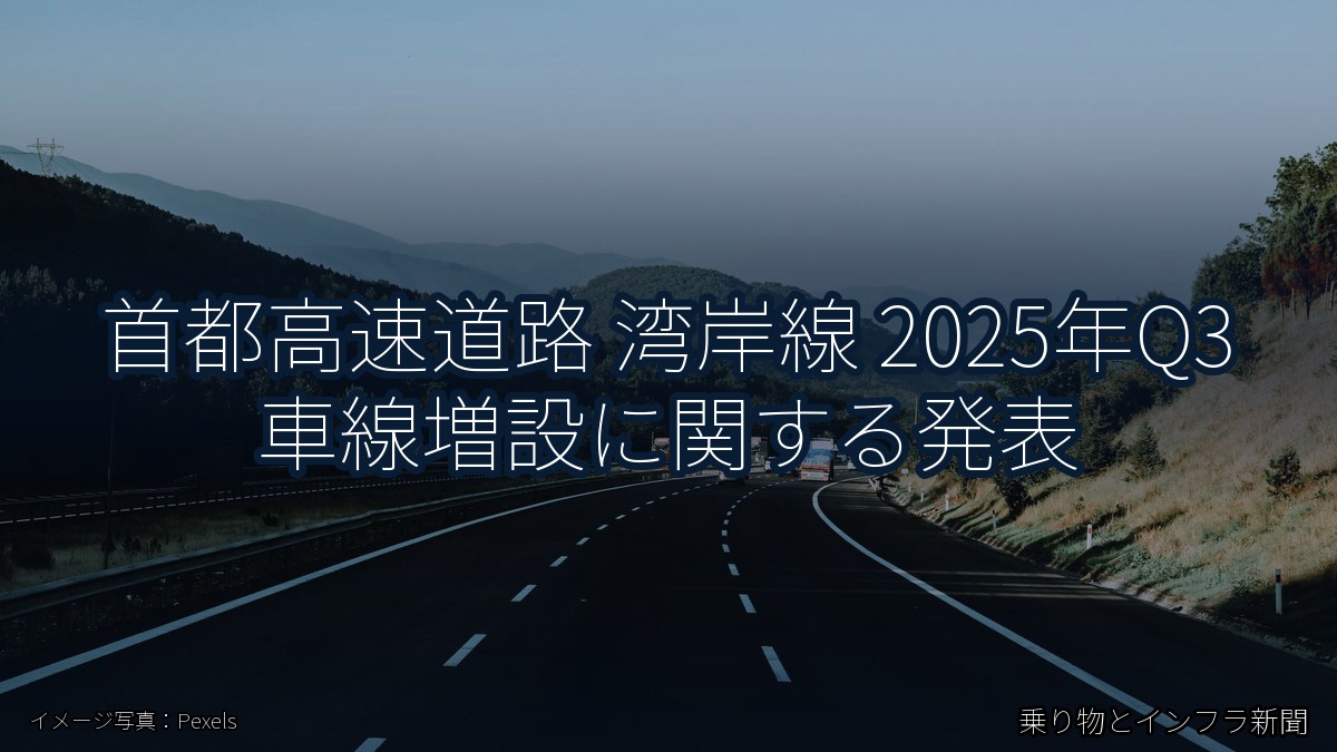 首都高速道路 湾岸線 2025年Q3 車線増設に関する発表（乗り物とインフラ新聞）