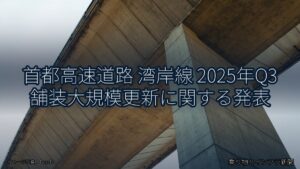 首都高速道路 湾岸線 2025年Q3 舗装大規模更新に関する発表（乗り物とインフラ新聞）