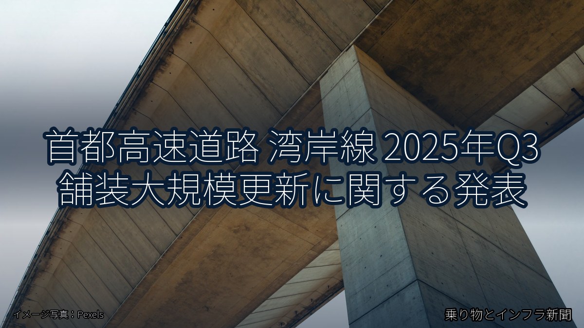 首都高速道路 湾岸線 2025年Q3 舗装大規模更新に関する発表（乗り物とインフラ新聞）