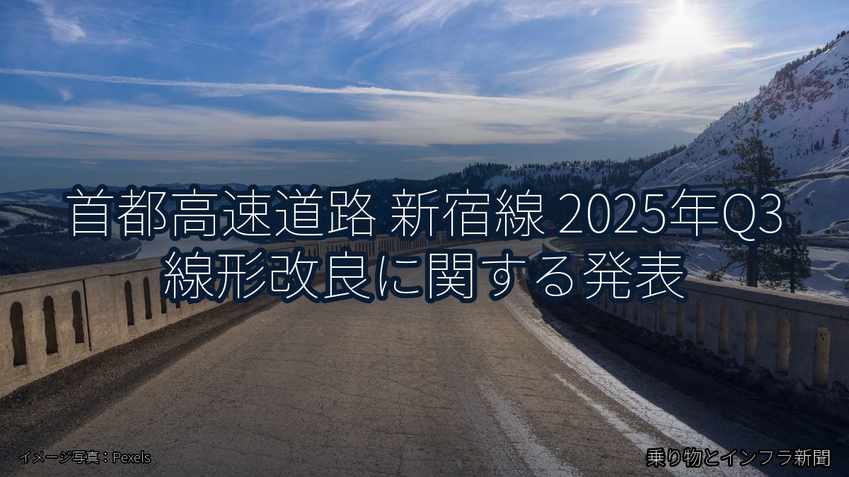 首都高速道路 新宿線 2025年Q3 線形改良に関する発表（乗り物とインフラ新聞）