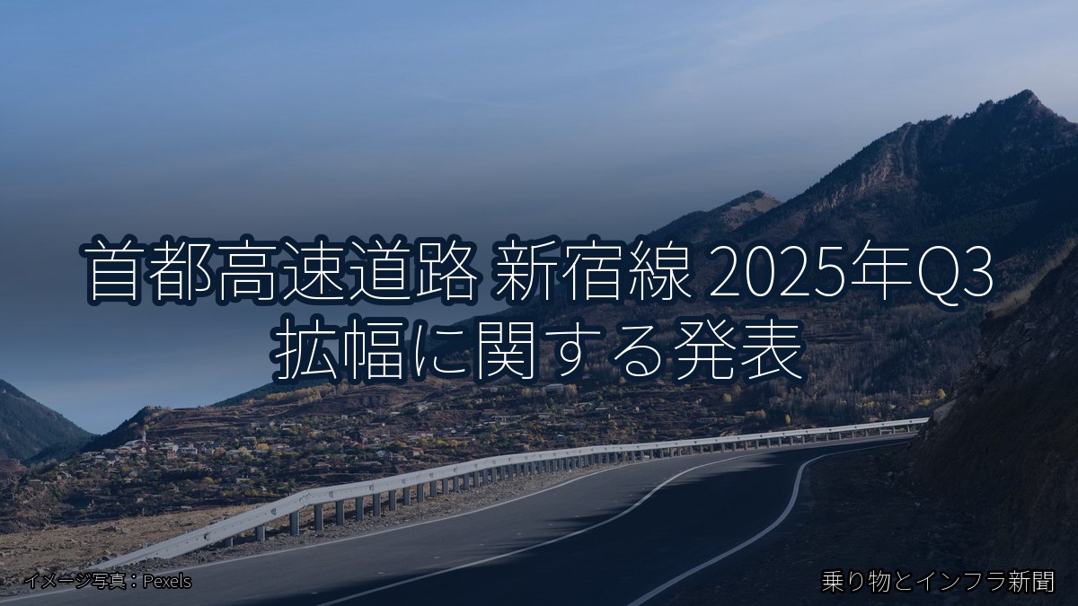 首都高速道路 新宿線 2025年Q3 拡幅に関する発表（乗り物とインフラ新聞）