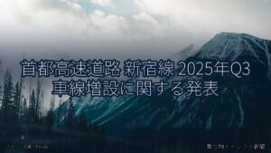 首都高速道路 新宿線 2025年Q3 車線増設に関する発表（乗り物とインフラ新聞）