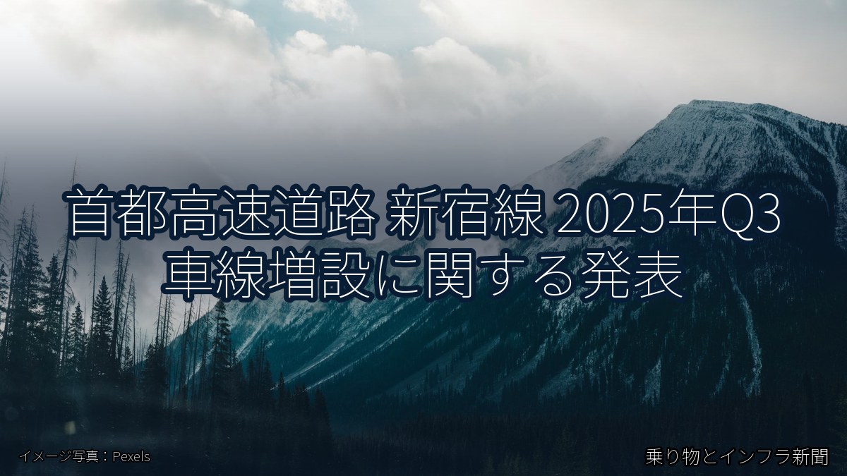 首都高速道路 新宿線 2025年Q3 車線増設に関する発表（乗り物とインフラ新聞）