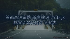 首都高速道路 新宿線 2025年Q3 橋梁架替に関する発表（乗り物とインフラ新聞）