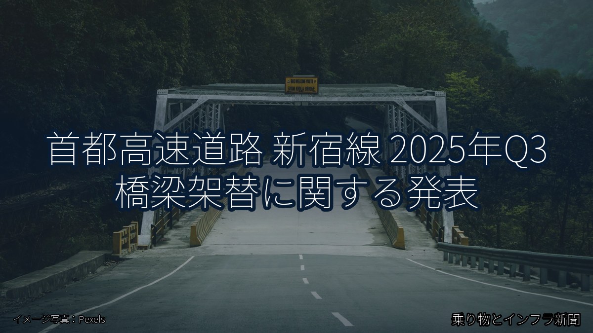 首都高速道路 新宿線 2025年Q3 橋梁架替に関する発表(乗り物とインフラ新聞)