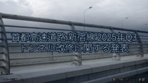 首都高速道路 新宿線 2025年Q3 トンネル改修に関する発表（乗り物とインフラ新聞）