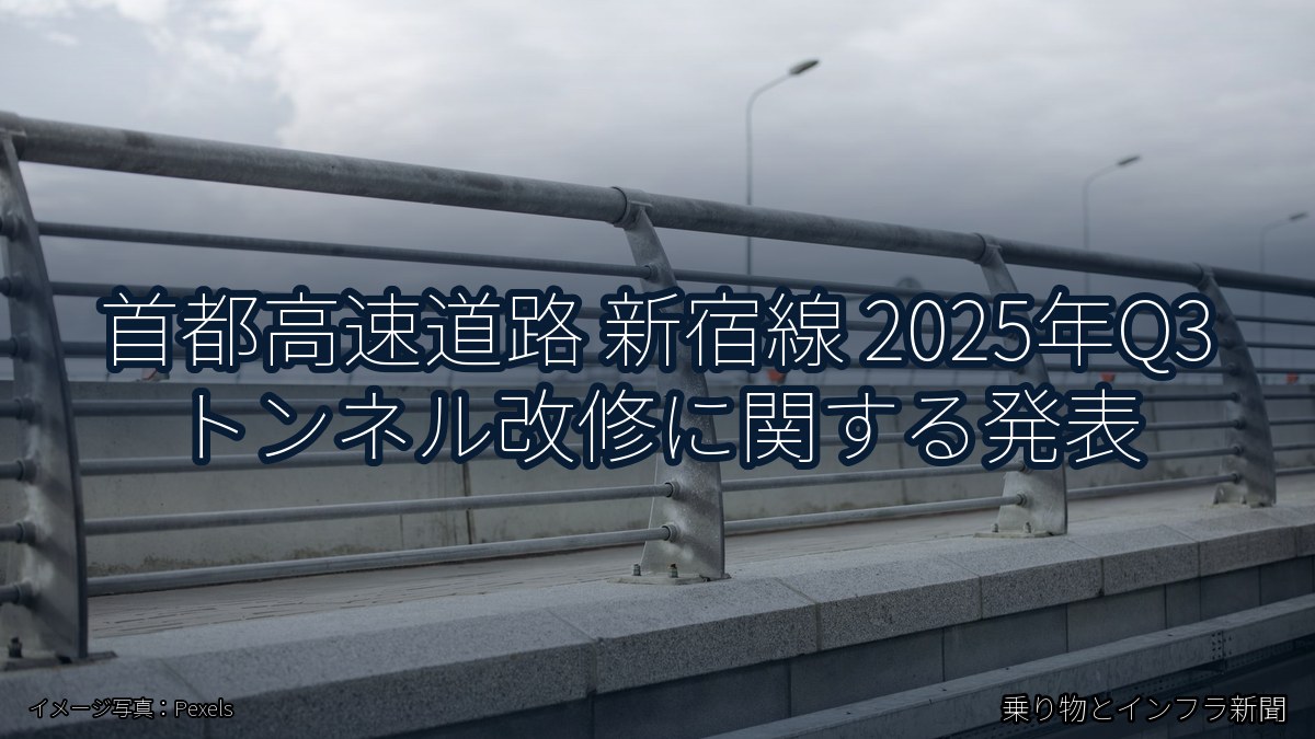 首都高速道路 新宿線 2025年Q3 トンネル改修に関する発表（乗り物とインフラ新聞）