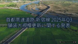 首都高速道路 新宿線 2025年Q3 舗装大規模更新に関する発表（乗り物とインフラ新聞）