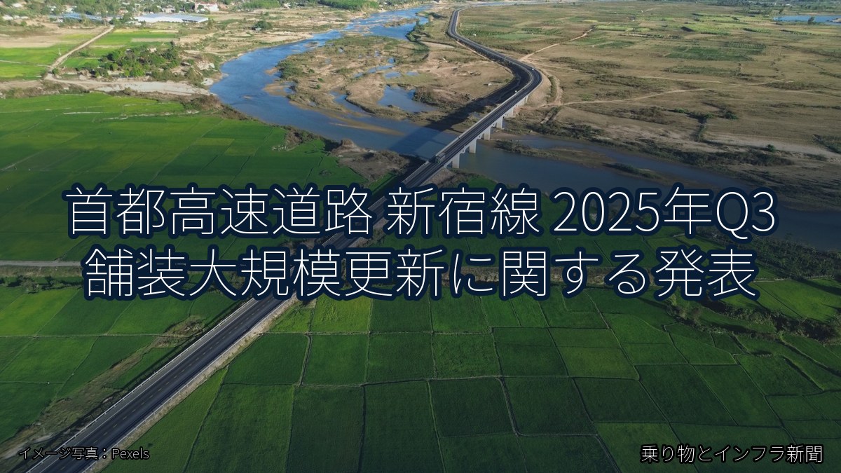 首都高速道路 新宿線 2025年Q3 舗装大規模更新に関する発表（乗り物とインフラ新聞）