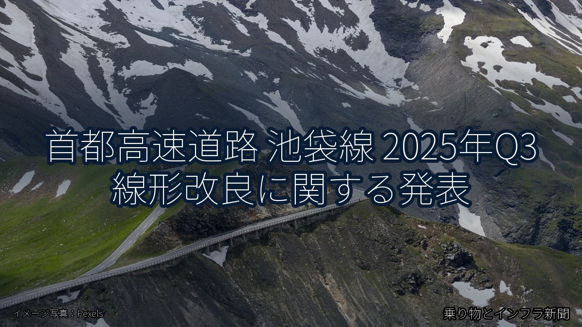 首都高速道路 池袋線 2025年Q3 線形改良に関する発表(乗り物とインフラ新聞)
