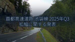 首都高速道路 池袋線 2025年Q3 拡幅に関する発表（乗り物とインフラ新聞）
