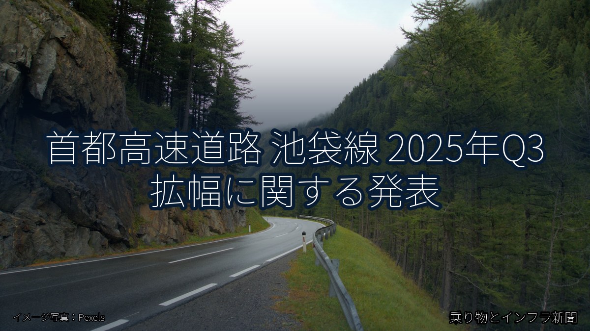 首都高速道路 池袋線 2025年Q3 拡幅に関する発表(乗り物とインフラ新聞)
