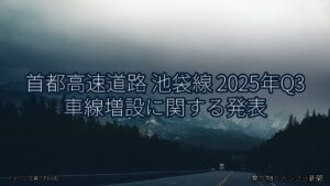 首都高速道路 池袋線 2025年Q3 車線増設に関する発表（乗り物とインフラ新聞）