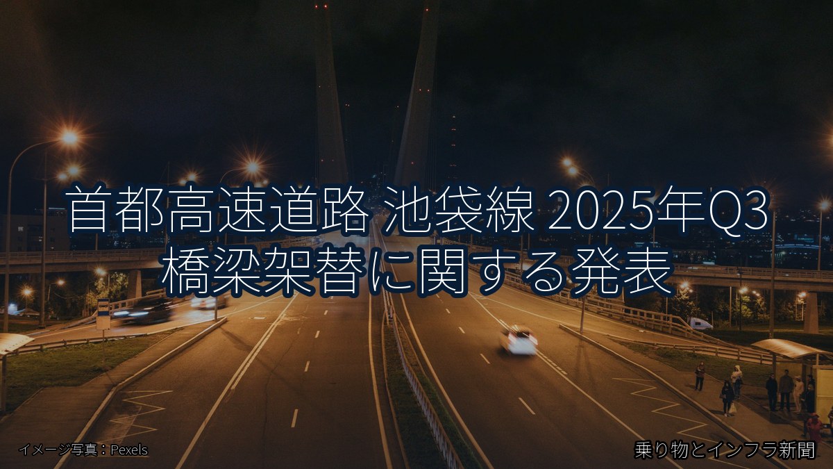首都高速道路 池袋線 2025年Q3 橋梁架替に関する発表（乗り物とインフラ新聞）