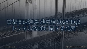 首都高速道路 池袋線 2025年Q3 トンネル改修に関する発表（乗り物とインフラ新聞）