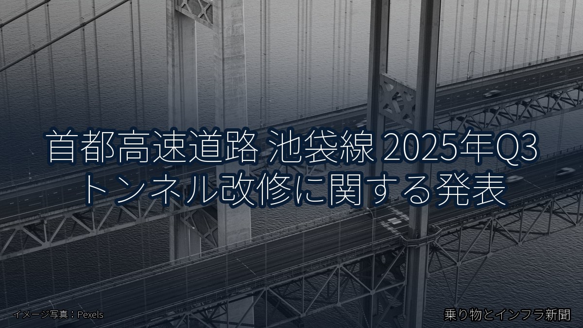 首都高速道路 池袋線 2025年Q3 トンネル改修に関する発表(乗り物とインフラ新聞)