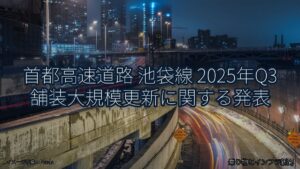 首都高速道路 池袋線 2025年Q3 舗装大規模更新に関する発表（乗り物とインフラ新聞）