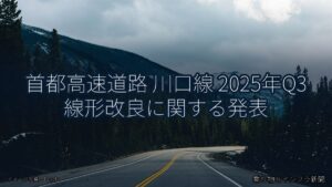 首都高速道路 川口線 2025年Q3 線形改良に関する発表（乗り物とインフラ新聞）