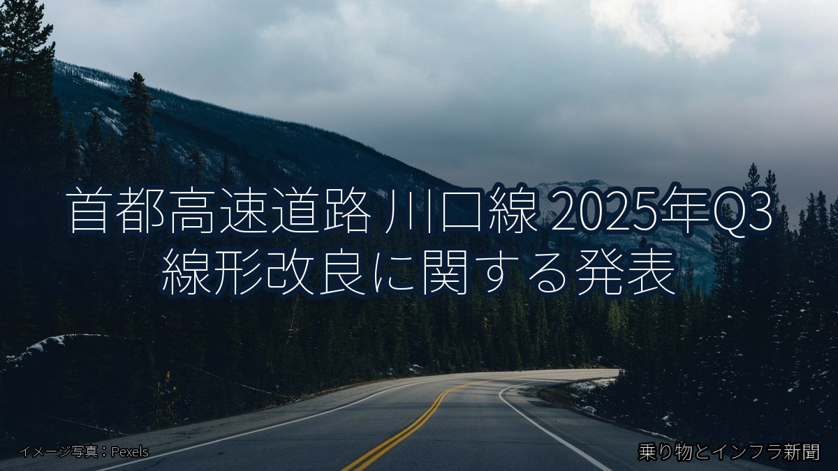 首都高速道路 川口線 2025年Q3 線形改良に関する発表（乗り物とインフラ新聞）