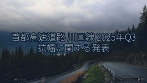 首都高速道路 川口線 2025年Q3 拡幅に関する発表（乗り物とインフラ新聞）