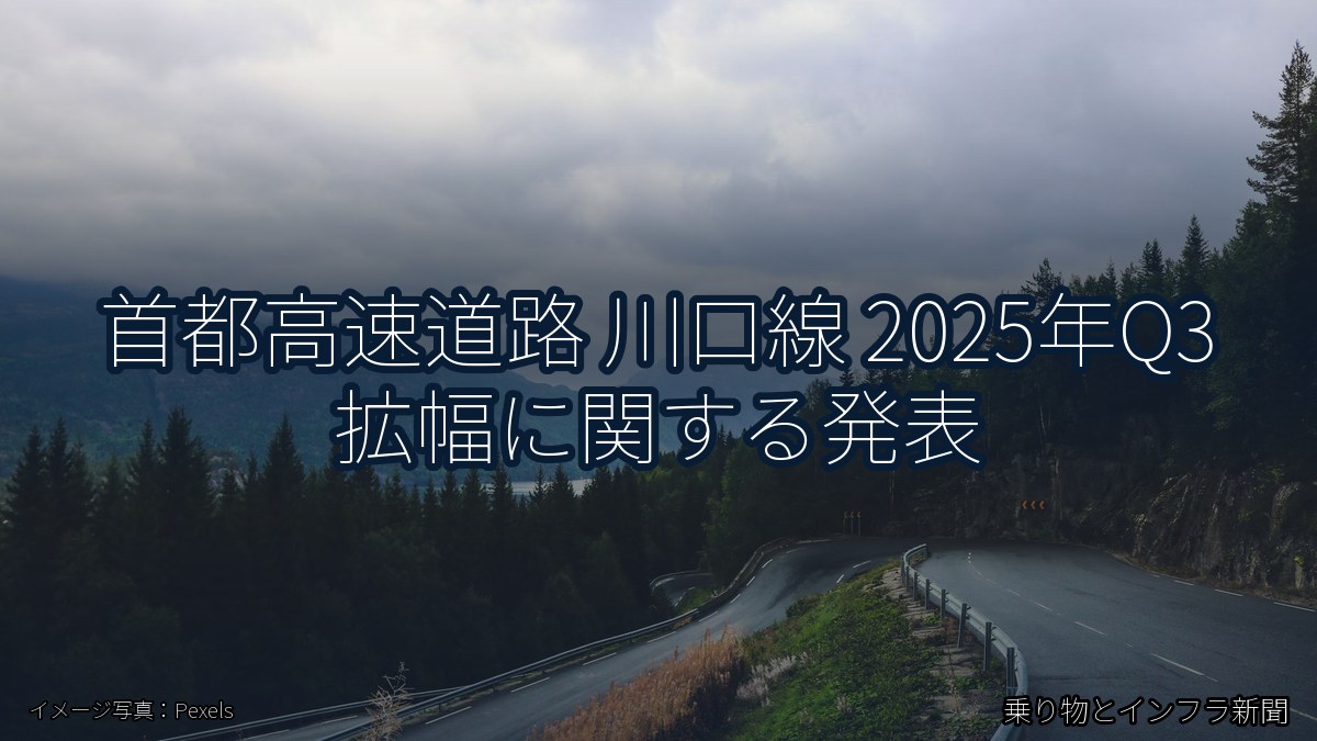 首都高速道路 川口線 2025年Q3 拡幅に関する発表(乗り物とインフラ新聞)