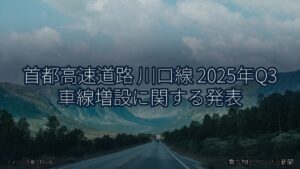 首都高速道路 川口線 2025年Q3 車線増設に関する発表（乗り物とインフラ新聞）