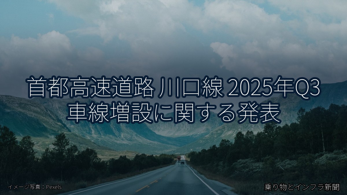 首都高速道路 川口線 2025年Q3 車線増設に関する発表（乗り物とインフラ新聞）