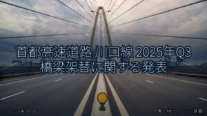 首都高速道路 川口線 2025年Q3 橋梁架替に関する発表（乗り物とインフラ新聞）