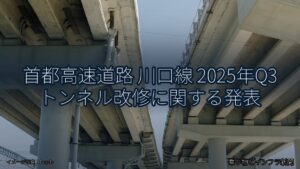 首都高速道路 川口線 2025年Q3 トンネル改修に関する発表（乗り物とインフラ新聞）