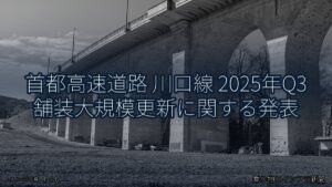 首都高速道路 川口線 2025年Q3 舗装大規模更新に関する発表（乗り物とインフラ新聞）