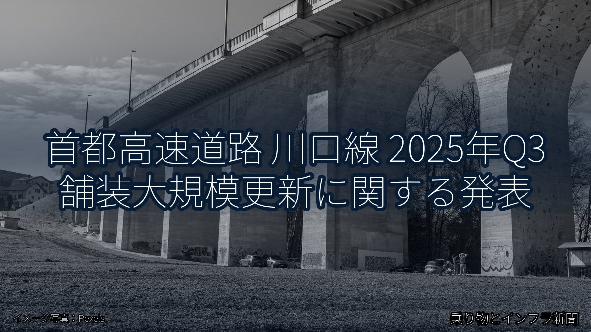 首都高速道路 川口線 2025年Q3 舗装大規模更新に関する発表（乗り物とインフラ新聞）