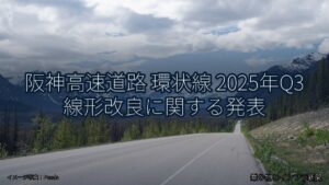 阪神高速道路 環状線 2025年Q3 線形改良に関する発表（乗り物とインフラ新聞）