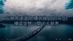 阪神高速道路 環状線 2025年Q3 橋梁架替に関する発表（乗り物とインフラ新聞）