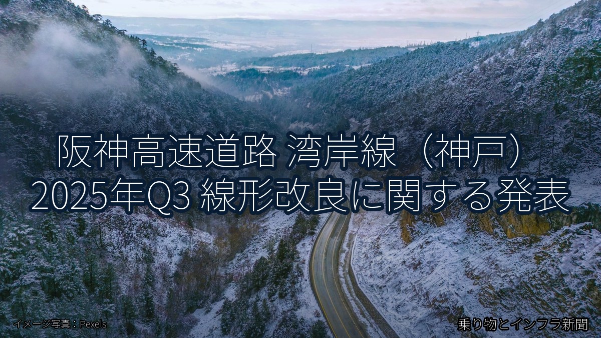阪神高速道路 湾岸線（神戸） 2025年Q3 線形改良に関する発表（乗り物とインフラ新聞）