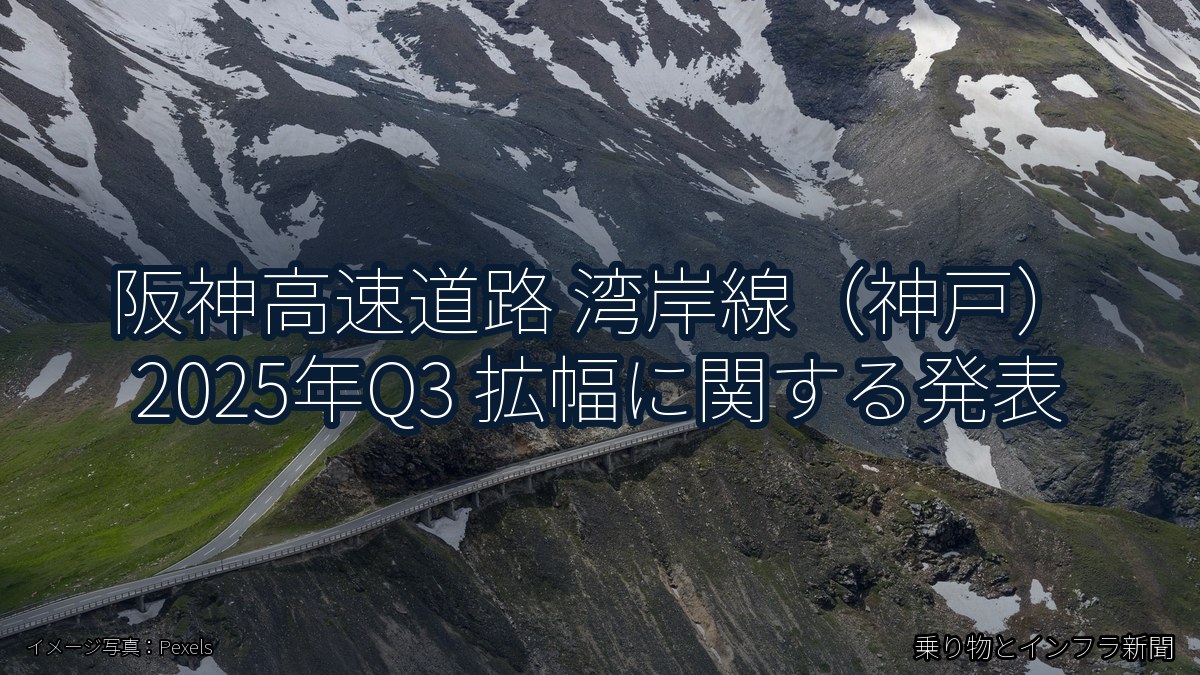 阪神高速道路 湾岸線（神戸） 2025年Q3 拡幅に関する発表（乗り物とインフラ新聞）