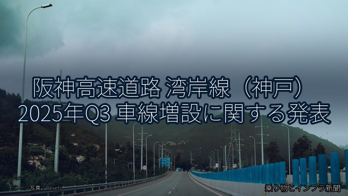 阪神高速道路 湾岸線（神戸） 2025年Q3 車線増設に関する発表（乗り物とインフラ新聞）