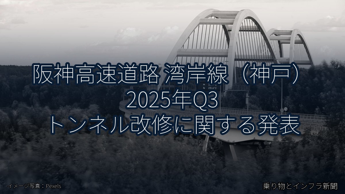 阪神高速道路 湾岸線(神戸) 2025年Q3 トンネル改修に関する発表(乗り物とインフラ新聞)