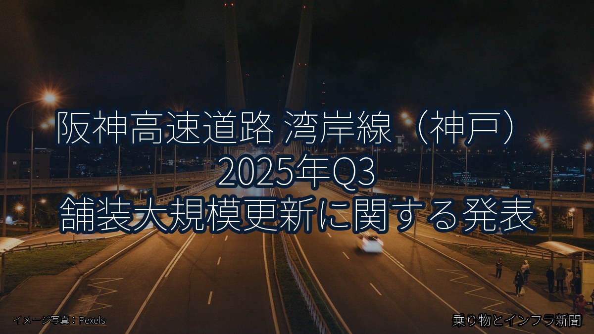 阪神高速道路 湾岸線（神戸） 2025年Q3 舗装大規模更新に関する発表（乗り物とインフラ新聞）