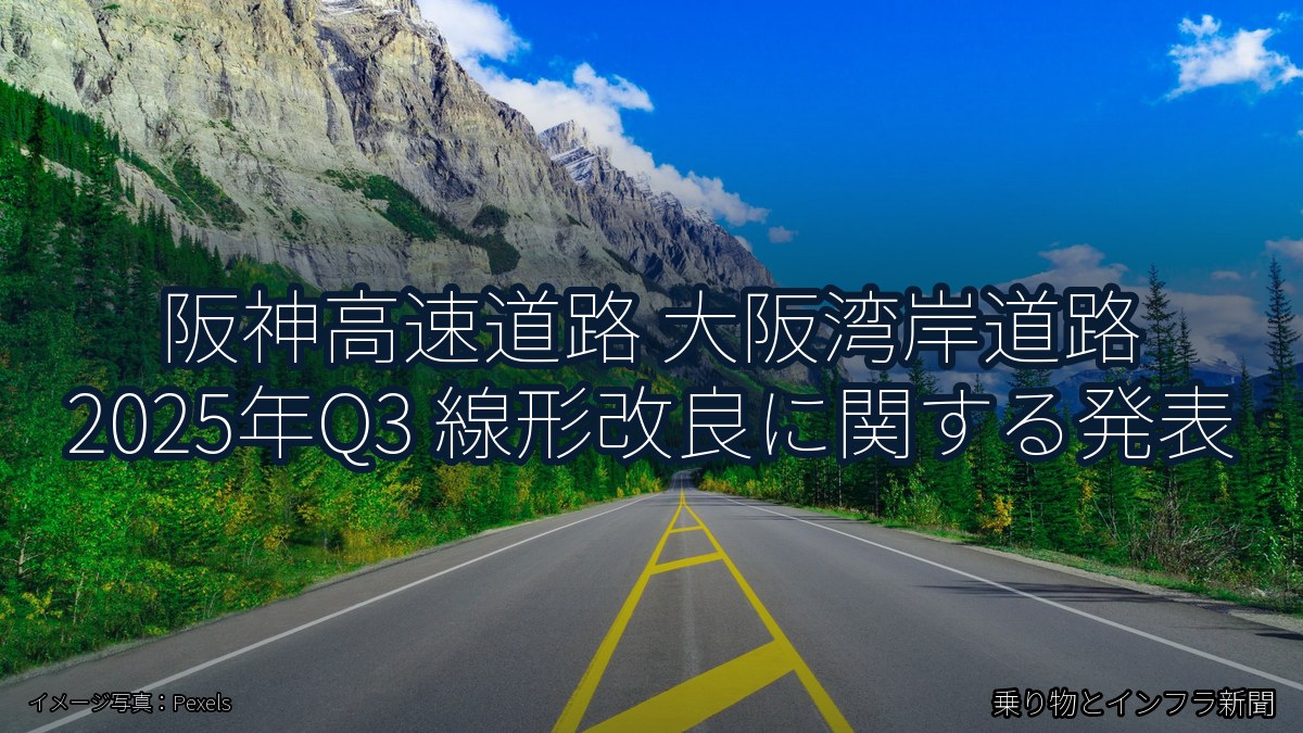 阪神高速道路 大阪湾岸道路 2025年Q3 線形改良に関する発表（乗り物とインフラ新聞）