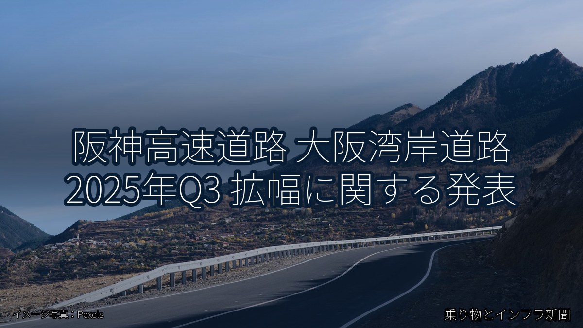 阪神高速道路 大阪湾岸道路 2025年Q3 拡幅に関する発表(乗り物とインフラ新聞)