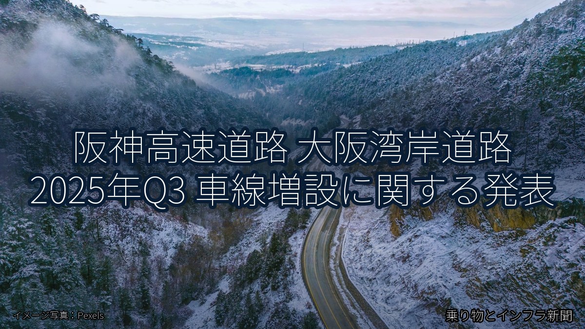 阪神高速道路 大阪湾岸道路 2025年Q3 車線増設に関する発表（乗り物とインフラ新聞）