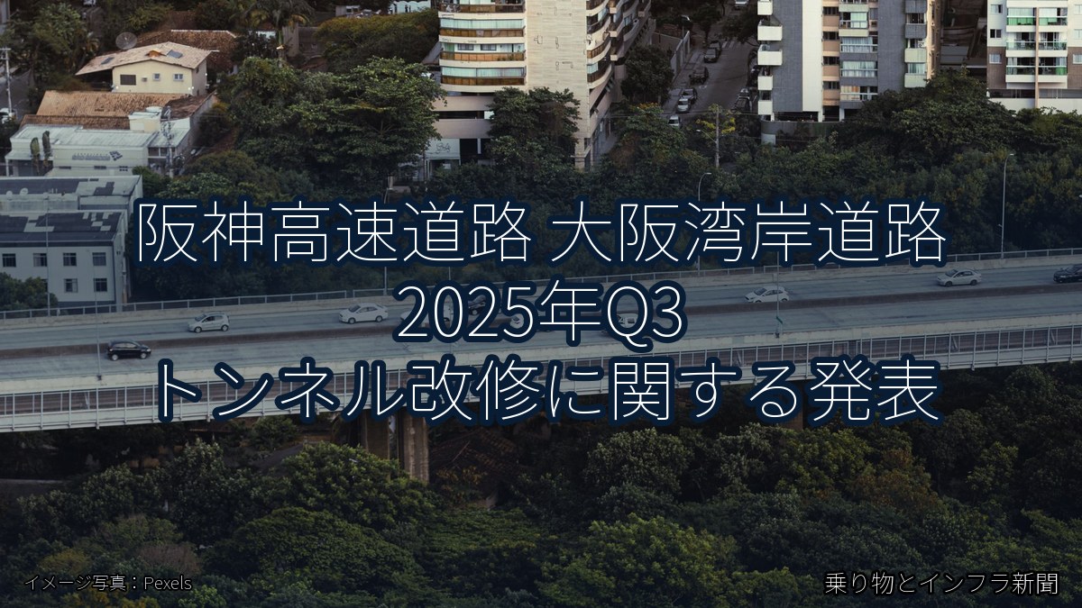 阪神高速道路 大阪湾岸道路 2025年Q3 トンネル改修に関する発表（乗り物とインフラ新聞）